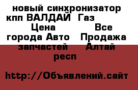  новый синхронизатор кпп ВАЛДАЙ, Газ 3308,3309 › Цена ­ 6 500 - Все города Авто » Продажа запчастей   . Алтай респ.